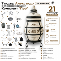 Тандыр Александр с откидной крышкой комплект Про