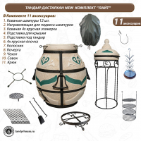 Тандыр Дастархан New комплект Лайт