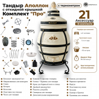 Тандыр Аполлон с откидной крышкой комплект Про
