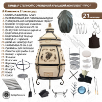 Тандыр Степной с откидной крышкой комплект Про