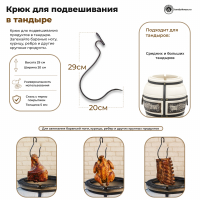 Крюк для подвешивания в тандыре