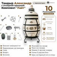 Тандыр Александр с откидной крышкой комплект Лайт