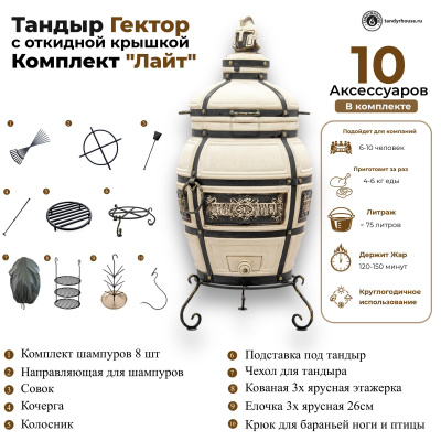 Купить Тандыр Гектор с откидной крышкой комплект Лайт 