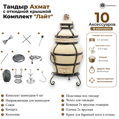 Купить Тандыр Ахмат с откидной крышкой комплект Лайт 