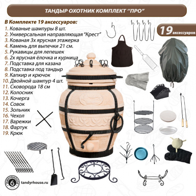 Купить Тандыр Охотник комплект Про 