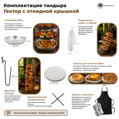 Купить Тандыр Гектор с откидной крышкой комплект Про 