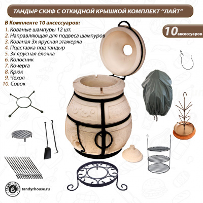 Купить Тандыр Скиф с откидной крышкой комплект Лайт 
