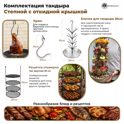 Купить Тандыр Степной с откидной крышкой комплект Лайт 