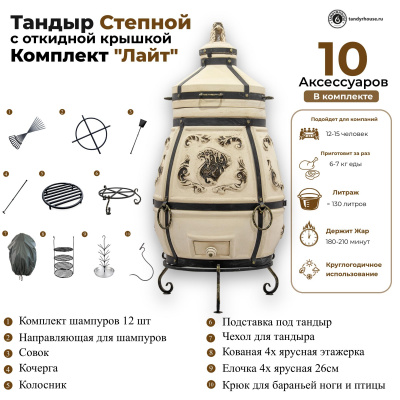 Купить Тандыр Степной с откидной крышкой комплект Лайт 