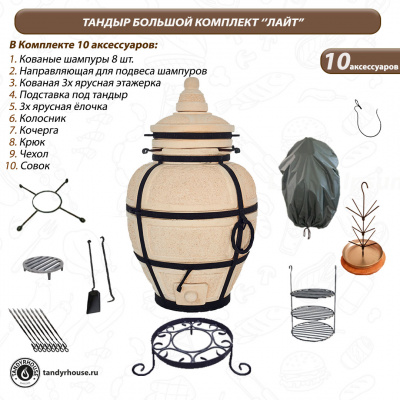 Купить Тандыр Большой комплект Лайт 