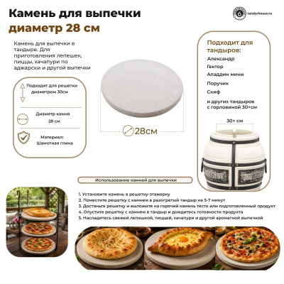 Камень для выпечки 28 см
