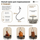 Малый крюк для тандыра