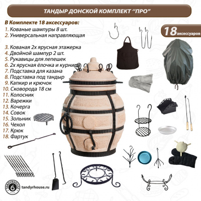 Купить Тандыр Донской комплект Про 
