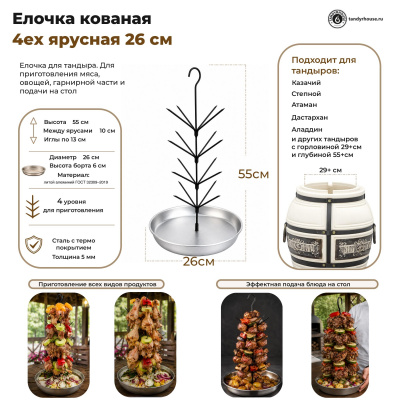 Елочка для тандыра 4-х ярусная большая