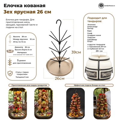 Елочка для тандыра 3-х ярусная большая