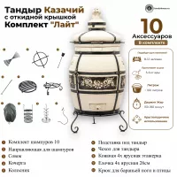 Тандыр Казачий с откидной крышкой комплект Лайт