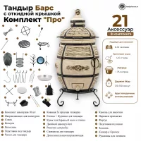 Тандыр Барс с откидной крышкой комплект Про