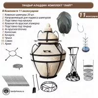 Тандыр Аладдин комплект Лайт