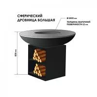 Очаг-Гриль Сфера 1000+Дровница
