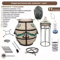 Тандыр Дастархан New комплект Лайт