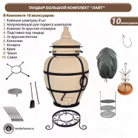 Тандыр Большой комплект Лайт