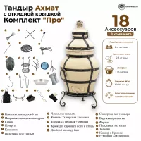 Тандыр Ахмат с откидной крышкой комплект Про