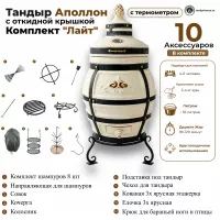 Тандыр Аполлон с откидной крышкой комплект Лайт