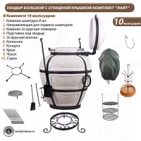 Тандыр Большой с откидной крышкой комплект Лайт