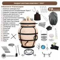 Тандыр Охотник комплект Про