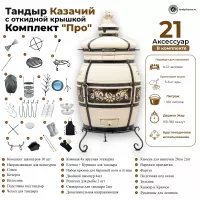 Тандыр Казачий с откидной крышкой комплект Про