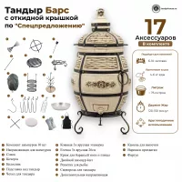 Тандыр Барс с откидной крышкой Спецпредложение