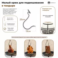 Малый крюк для тандыра