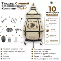 Тандыр Степной с откидной крышкой комплект Лайт