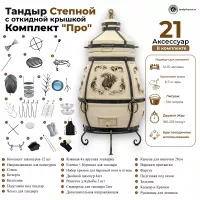 Тандыр Степной с откидной крышкой комплект Про