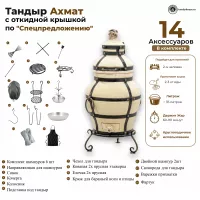 Тандыр Ахмат с откидной крышкой Спецпредложение