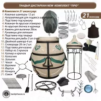 Тандыр Дастархан New комплект Про