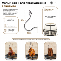 Малый крюк для тандыра