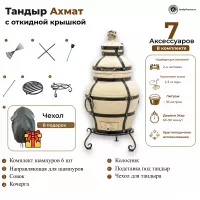 Купить Тандыр Ахмат с откидной крышкой 